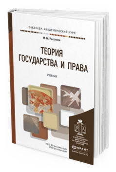 Обложка книги ТЕОРИЯ ГОСУДАРСТВА И ПРАВА Рассолов М.М. Учебник