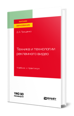 Обложка книги ТЕХНИКА И ТЕХНОЛОГИИ РЕКЛАМНОГО ВИДЕО Трищенко Д. А. Учебник и практикум