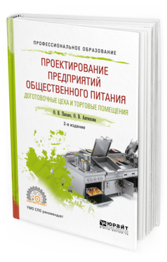 Обложка книги ПРОЕКТИРОВАНИЕ ПРЕДПРИЯТИЙ ОБЩЕСТВЕННОГО ПИТАНИЯ. ДОГОТОВОЧНЫЕ ЦЕХА И ТОРГОВЫЕ ПОМЕЩЕНИЯ Пасько О. В., Автюхова О. В. Учебное пособие