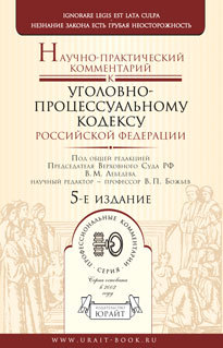Обложка книги НАУЧНО-ПРАКТИЧЕСКИЙ КОММЕНТАРИЙ К УГОЛОВНО-ПРОЦЕССУАЛЬНОМУ КОДЕКСУ РФ Лебедев В. М., Божьев В. П. 