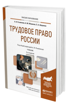 Обложка книги ТРУДОВОЕ ПРАВО РОССИИ Рыженков А. Я., Мелихов В. М., Шаронов С. А. ; Под общ. ред. Рыженкова А.Я. Учебник