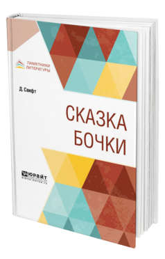 Обложка книги СКАЗКА БОЧКИ Свифт Д. ; Пер. Франковский А. А. 