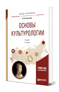 Обложка книги ОСНОВЫ КУЛЬТУРОЛОГИИ Строгецкий В. М. Учебник