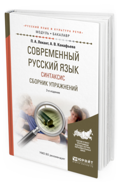 Обложка книги СОВРЕМЕННЫЙ РУССКИЙ ЯЗЫК. СИНТАКСИС. СБОРНИК УПРАЖНЕНИЙ Лекант П.А., Канафьева А.В. Учебное пособие