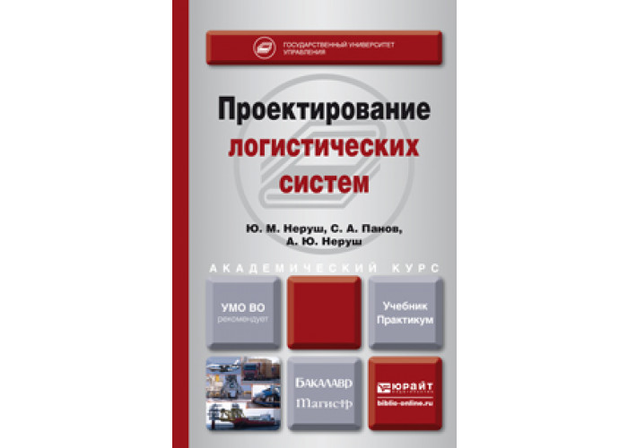 Учебник система. Проектирование логистических систем. 5.Проектирование логистической системы. Учебник логистическая система. Зд проектирование логистических систем.