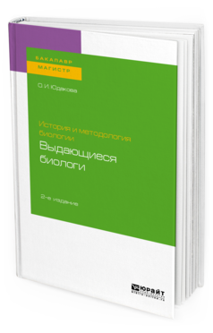 Обложка книги ИСТОРИЯ И МЕТОДОЛОГИЯ БИОЛОГИИ: ВЫДАЮЩИЕСЯ БИОЛОГИ Юдакова О. И. Учебное пособие