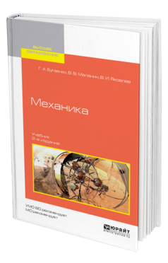 Обложка книги МЕХАНИКА Бугаенко Г. А., Маланин В. В., Яковлев В. И. Учебник