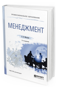 Обложка книги МЕНЕДЖМЕНТ Михалева Е.П. Учебное пособие