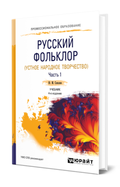 Обложка книги РУССКИЙ ФОЛЬКЛОР (УСТНОЕ НАРОДНОЕ ТВОРЧЕСТВО) В 2 Ч. ЧАСТЬ 1 Соколов Ю. М. ; под науч. ред. Аникина В.П. Учебник