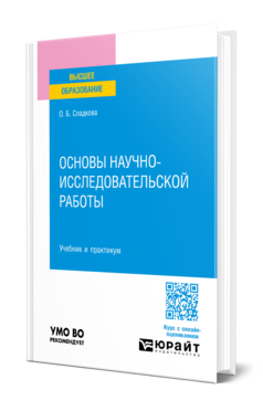 Основы научно-исследовательской работы, купить, продажа, заказать