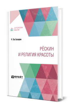 Обложка книги РЁСКИН И РЕЛИГИЯ КРАСОТЫ Ла Сизеран Р. ; Пер. Никифоров Л. П. 