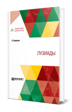 Обложка книги ЛУЗИАДЫ Камоэнс Л. 