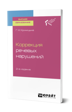 Обложка книги КОРРЕКЦИЯ РЕЧЕВЫХ НАРУШЕНИЙ Криницына Г. М. Учебное пособие