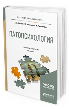 Обложка книги ПАТОПСИХОЛОГИЯ Орлова Е.А., Козьяков Р.В., Рышлякова Н.В. Учебник и практикум