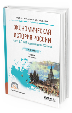 Обложка книги ЭКОНОМИЧЕСКАЯ ИСТОРИЯ РОССИИ В 2 Ч. ЧАСТЬ 2. С 1917 ГОДА ПО НАЧАЛО XXI ВЕКА Ковнир В. Н. Учебник