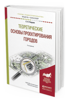 Обложка книги ТЕОРЕТИЧЕСКИЕ ОСНОВЫ ПРОЕКТИРОВАНИЯ ГОРОДОВ Перцик Е.Н. Учебное пособие