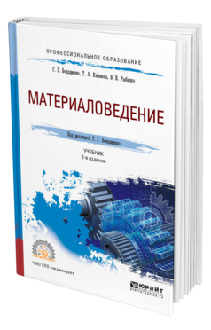 Обложка книги МАТЕРИАЛОВЕДЕНИЕ Бондаренко Г. Г., Кабанова Т. А., Рыбалко В. В. ; Под ред. Бондаренко Г.Г. Учебник