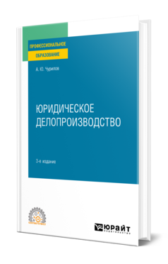 Обложка книги ЮРИДИЧЕСКОЕ ДЕЛОПРОИЗВОДСТВО  А. Ю. Чурилов. Учебное пособие