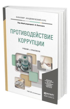 Обложка книги ПРОТИВОДЕЙСТВИЕ КОРРУПЦИИ Охотский Е.В. - Отв. ред. Учебник и практикум