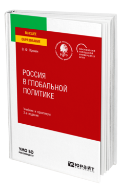 Обложка книги РОССИЯ В ГЛОБАЛЬНОЙ ПОЛИТИКЕ Пряхин В. Ф. Учебник и практикум