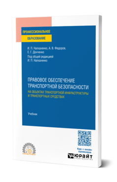 Правовое обеспечение транспортной безопасности на объектах транспортной инфраструктуры и транспортных средствах, купить, продажа, заказать