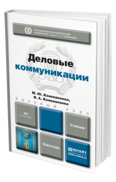 Обложка книги ДЕЛОВЫЕ КОММУНИКАЦИИ Коноваленко М.Ю., Коноваленко В.А. Учебник для бакалавров