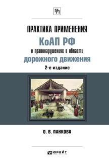 Обложка книги ПРАКТИКА ПРИМЕНЕНИЯ КОАП РФ О ПРАВОНАРУШЕНИЯХ В ОБЛАСТИ ДОРОЖНОГО ДВИЖЕНИЯ Панкова О.В. Научно-практическое пособие