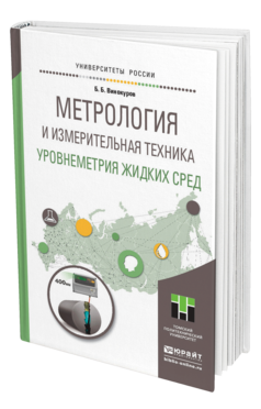 Обложка книги МЕТРОЛОГИЯ И ИЗМЕРИТЕЛЬНАЯ ТЕХНИКА. УРОВНЕМЕТРИЯ ЖИДКИХ СРЕД Винокуров Б.Б. Учебное пособие