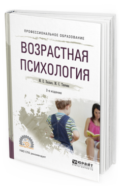 Обложка книги ВОЗРАСТНАЯ ПСИХОЛОГИЯ Хилько М.Е., Ткачева М.С. Учебное пособие