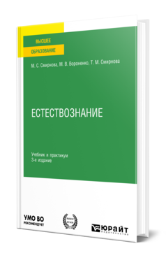 Обложка книги ЕСТЕСТВОЗНАНИЕ Смирнова М. С., Вороненко М. В., Смирнова Т. М. Учебник и практикум