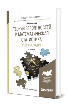 Обложка книги ТЕОРИЯ ВЕРОЯТНОСТЕЙ И МАТЕМАТИЧЕСКАЯ СТАТИСТИКА. СБОРНИК ЗАДАЧ Андрухаев Х. М. Учебное пособие