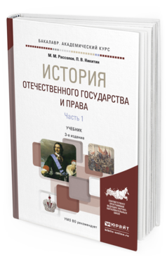 Обложка книги ИСТОРИЯ ОТЕЧЕСТВЕННОГО ГОСУДАРСТВА И ПРАВА В 2 Ч. ЧАСТЬ 1 Рассолов М.М., Никитин П.В. Учебник