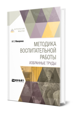 Обложка книги МЕТОДИКА ВОСПИТАТЕЛЬНОЙ РАБОТЫ. ИЗБРАННЫЕ ТРУДЫ Макаренко А. С. 