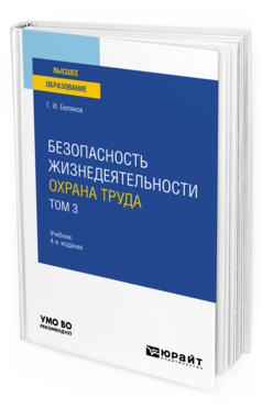 Обложка книги БЕЗОПАСНОСТЬ ЖИЗНЕДЕЯТЕЛЬНОСТИ. ОХРАНА ТРУДА В 3 Т. Т.3 Беляков Г. И. Учебник