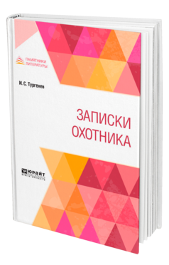 Обложка книги ЗАПИСКИ ОХОТНИКА Тургенев И. С. 