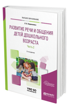 Обложка книги РАЗВИТИЕ РЕЧИ И ОБЩЕНИЯ ДЕТЕЙ ДОШКОЛЬНОГО ВОЗРАСТА В 2 Ч. ЧАСТЬ 2. СТАРШАЯ И ПОДГОТОВИТЕЛЬНАЯ ГРУППЫ Ворошнина Л. В. Практическое пособие