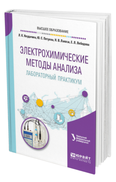Обложка книги ЭЛЕКТРОХИМИЧЕСКИЕ МЕТОДЫ АНАЛИЗА. ЛАБОРАТОРНЫЙ ПРАКТИКУМ Неудачина Л. К., Петрова Ю. С., Лакиза Н. В., Лебедева Е. Л. Учебное пособие