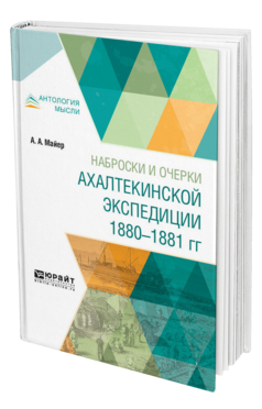 Обложка книги НАБРОСКИ И ОЧЕРКИ АХАЛТЕКИНСКОЙ ЭКСПЕДИЦИИ 1880—1881 ГГ Майер А. А. 