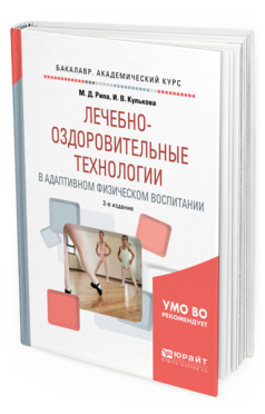 Обложка книги ЛЕЧЕБНО-ОЗДОРОВИТЕЛЬНЫЕ ТЕХНОЛОГИИ В АДАПТИВНОМ ФИЗИЧЕСКОМ ВОСПИТАНИИ Рипа М. Д., Кулькова И. В. Учебное пособие