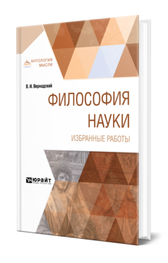 Обложка книги ФИЛОСОФИЯ НАУКИ. ИЗБРАННЫЕ РАБОТЫ Вернадский В. И. 