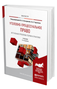 Обложка книги УГОЛОВНО-ПРОЦЕССУАЛЬНОЕ ПРАВО. АКТУАЛЬНЫЕ ПРОБЛЕМЫ ТЕОРИИ И ПРАКТИКИ Под ред. Лазаревой В.А., Тарасова А.А. Учебник