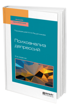 Обложка книги ПСИХОАНАЛИЗ ДЕПРЕССИЙ Под ред. Решетникова М. М. Учебное пособие