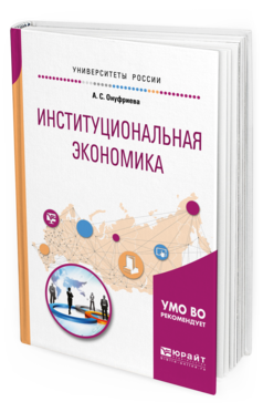 Обложка книги ИНСТИТУЦИОНАЛЬНАЯ ЭКОНОМИКА Онуфриева А. С. Учебное пособие