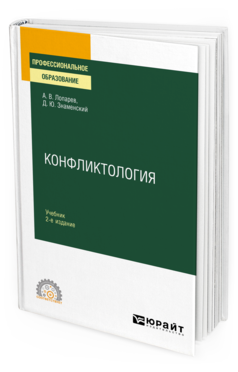 Обложка книги КОНФЛИКТОЛОГИЯ Лопарев А. В., Знаменский Д. Ю. Учебник