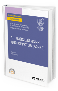 Обложка книги АНГЛИЙСКИЙ ЯЗЫК ДЛЯ ЮРИСТОВ (A2–B2) Югова М. А., Тросклер Е. В., Павлова С. В., Садыкова Н. В. ; Под ред. Юговой М.А. Учебник