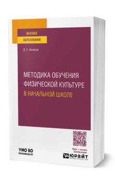 Обложка книги МЕТОДИКА ОБУЧЕНИЯ ФИЗИЧЕСКОЙ КУЛЬТУРЕ В НАЧАЛЬНОЙ ШКОЛЕ  Д. С. Алхасов. Учебное пособие