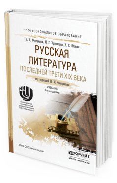 Обложка книги РУССКАЯ ЛИТЕРАТУРА ПОСЛЕДНЕЙ ТРЕТИ XIX ВЕКА Фортунатов Н.М. - Отв. ред. Учебник