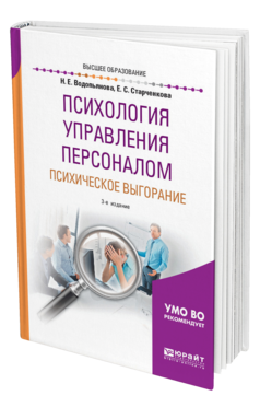 Обложка книги ПСИХОЛОГИЯ УПРАВЛЕНИЯ ПЕРСОНАЛОМ. ПСИХИЧЕСКОЕ ВЫГОРАНИЕ Водопьянова Н. Е., Старченкова Е. С. Учебное пособие