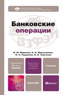 Обложка книги БАНКОВСКИЕ ОПЕРАЦИИ Маркова О.М., Мартыненко Н.Н., Рудакова О.С., Серг Учебник для бакалавров