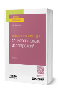 Обложка книги МЕТОДОЛОГИЯ И МЕТОДЫ СОЦИОЛОГИЧЕСКИХ ИССЛЕДОВАНИЙ  А. И. Кравченко. Учебник